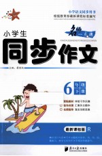 小学生同步作文  人教版  六年级  下