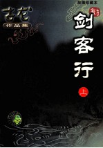 古龙作品集  剑客行  <em>上</em>