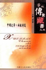学校传世藏书文库-中国文学  杜牧<em>诗选</em>