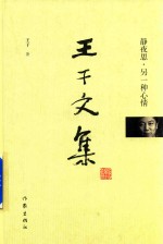 <em>王干</em>文集  静夜思  另一种心情