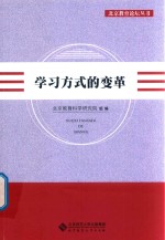 <em>学</em>习方式的变革
