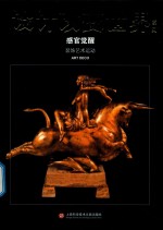 设计<em>改变</em><em>世界</em>  感官觉醒  装饰艺术运动