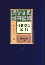 民国文献资料丛编  近代学报汇刊  第30册