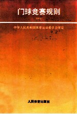 门球竞赛规则  1994