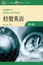 经贸英语  第2版