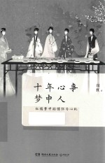 十年心事梦中人  红楼梦<em>中的</em>情怀与心机