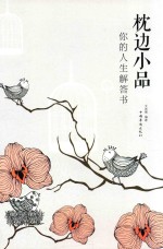 枕边小品  你的人生解答书