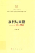 实践与真理  认识论研究