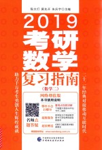 2019考研数学复习指南（数学二）