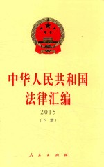 中华人民共和国法律汇<em>编</em>  2015  下