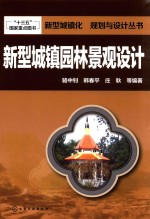 新型城镇<em><em>园林</em><em>景观</em></em><em>设计</em>