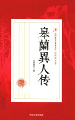 民国武侠小说典藏文库  皋兰异人传