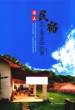 恋上民宿  恋上旅途中的家