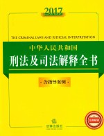 法律<em>法规</em>全书系列  中华人民共和国刑法及<em>司</em>法解释全书  含指导案例  2017