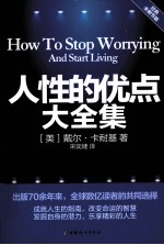 人性的优点大全集  经典未删节<em>版</em>