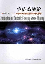 宇宙态演论  大爆炸与黑洞的双向态演观