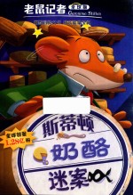 斯蒂<em>顿</em>奶酪迷案  全球版