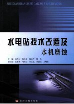 水电站技术改造<em>及</em>水机磨蚀