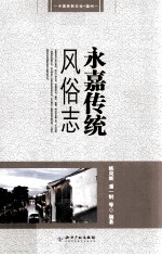 中国民俗  永嘉传统风俗志