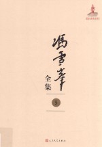 <em>冯雪</em>峰全集  5