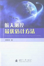航天<em>测控</em>最优估计方法
