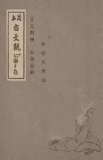 足本古文观止  言文对照  白话注解  第1册