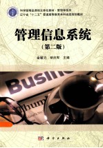 管理信息系统  第2版