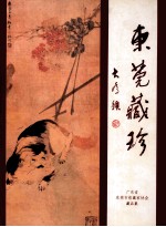 东莞藏珍  广东省东莞市收藏家协会<em>作品</em>集