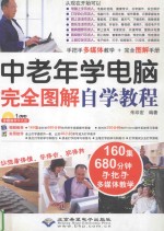 <em>中<em>老年</em></em>学<em>电脑</em>完全图解自学<em>教程</em>