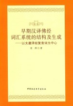 早期汉译佛经词汇系统的结构及生成  以支谶译经复音词为中心