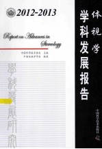 2012-2013体视<em>学</em><em>学</em>科发展报告