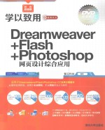 <em>Dreamweaver</em>+<em>Flash</em>+Photoshop<em><em>网页</em><em>设计</em></em>综合应用