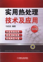 <em>实用</em>热处理技术与应用  第2版