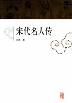 宋代名人传