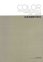 <em>色彩</em>基础教学研究  印象<em>色彩</em>