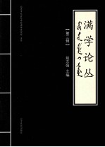 满学论丛  第3辑