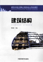 建筑结构  第4版