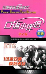 全国英语等级<em>考试</em>  四级  口语小伴侣