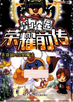 摩尔庄园荣耀前传  4  穿越时空的魔法