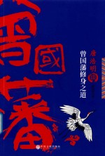 <em>唐浩</em>明谈曾国藩修身之道