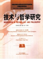技术与哲学研究  第1卷  2004年
