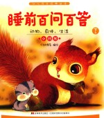 睡前百问百答  动物、身体、生活小问号  下