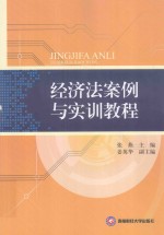 经济法<em>案例</em><em>与<em>实训</em></em><em>教程</em>