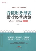看懂财务报表，做对经营决策  从入门到精通  全新图解版