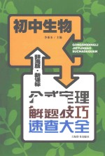 辞海版  新课标  公式定理解题技巧速查大全  初中生物