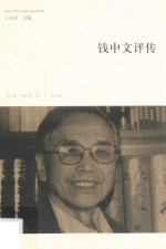 钱中文<em>评传</em>