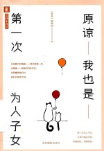 原谅<em>我</em>也<em>是</em>第一次为人子女
