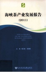 海峡茶产业发展报告  2011