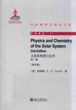 Physics and chemistry of the solar system = 太阳系物理<em>与</em>化学 第二版 （影印版）