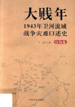 大贱年  1943年卫河流域战争灾难口述史  馆陶卷